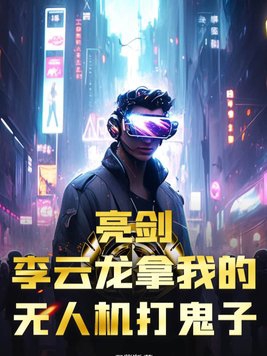 亮剑:李云龙拿我的无人机打鬼子