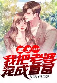 重生1983:我把老婆宠成首富