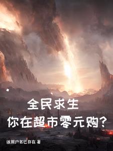 全民求生,你在超市零元购?