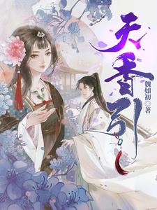 我凭灵香治蛊,搞定冷飒国师