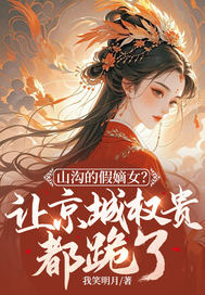 山沟的假嫡女?让京城权贵都跪了!