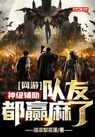 网游:神级辅助,队友都赢麻了