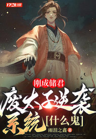 刚成储君,废太子逆袭系统什么鬼