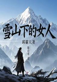 ѩɽ�µ�Ů��