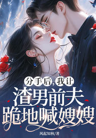 分手后,我让渣男前夫跪地喊嫂嫂