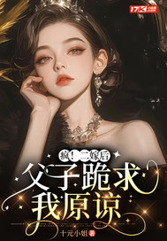 疯!二嫁后,父子跪求我原谅