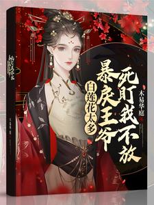 白莲花太多,暴戾王爷死盯我不放