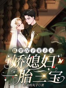 队里汉子宠上天,娇媳妇一胎三宝