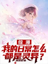 综漫:我的日常怎么都是灵异?