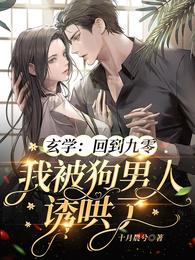 玄学:回到九零我被狗男人诱哄了