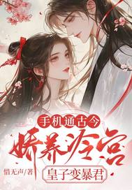 手机通古今,娇养冷宫皇子变暴君
