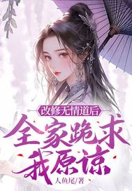 改修无情道后,全家跪求我原谅