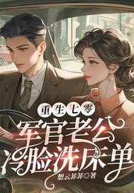 重生七零,军官老公冷脸洗床单