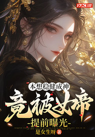 本想稳健成神,竟被女帝提前曝光