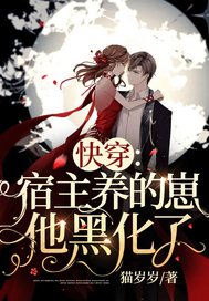 快穿:宿主养的崽他黑化了!