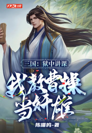 三国:狱中讲课,我教曹操当奸雄