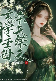 扶正白月光?玄学主母杀夫祭天
