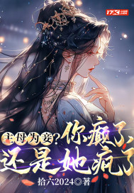 主母为妾?你癫了,还是她疯了