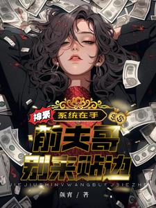 神豪系统在手,前夫哥别来贴边