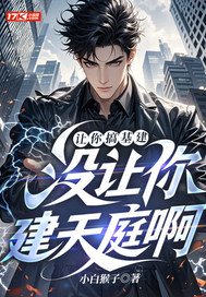 让你搞基建,没让你建天庭啊