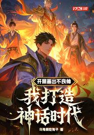 开局画出不良帅,我打造神话时代