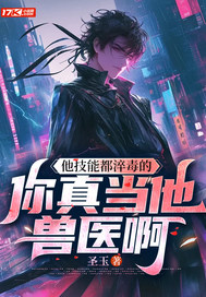 他技能都淬毒的,你真当他兽医啊