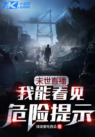 末世直播:我能看见危险提示!