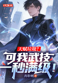 天赋垃圾?可我武技一秒满级!