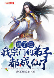 疯了吧,我宗门的弟子都成仙了!