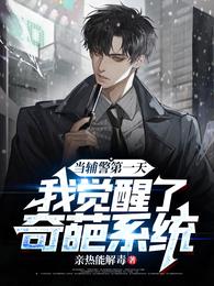 当辅警第一天,我觉醒了奇葩系统