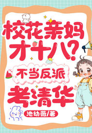 校花亲妈才十八?不当反派,考清华