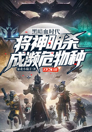 黑暗血时代:将神明杀成濒危物种