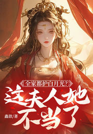 全家都护白月光?这夫人她不当了