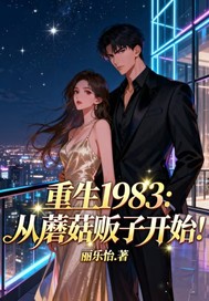 重生1983:从蘑菇贩子开始