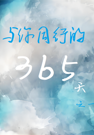 ����ͬ�е�365�죺��һ��